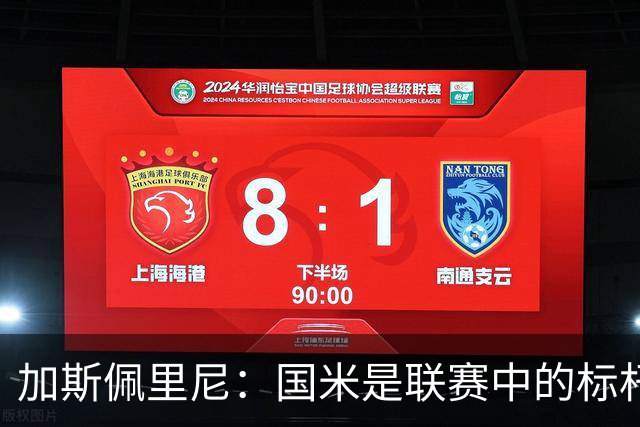 加斯佩里尼：国米是联赛中的标杆球队 明天我们全员均可出战